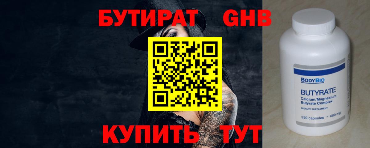 Знаменск  Бутират BDO 33%  Вход с VPN 